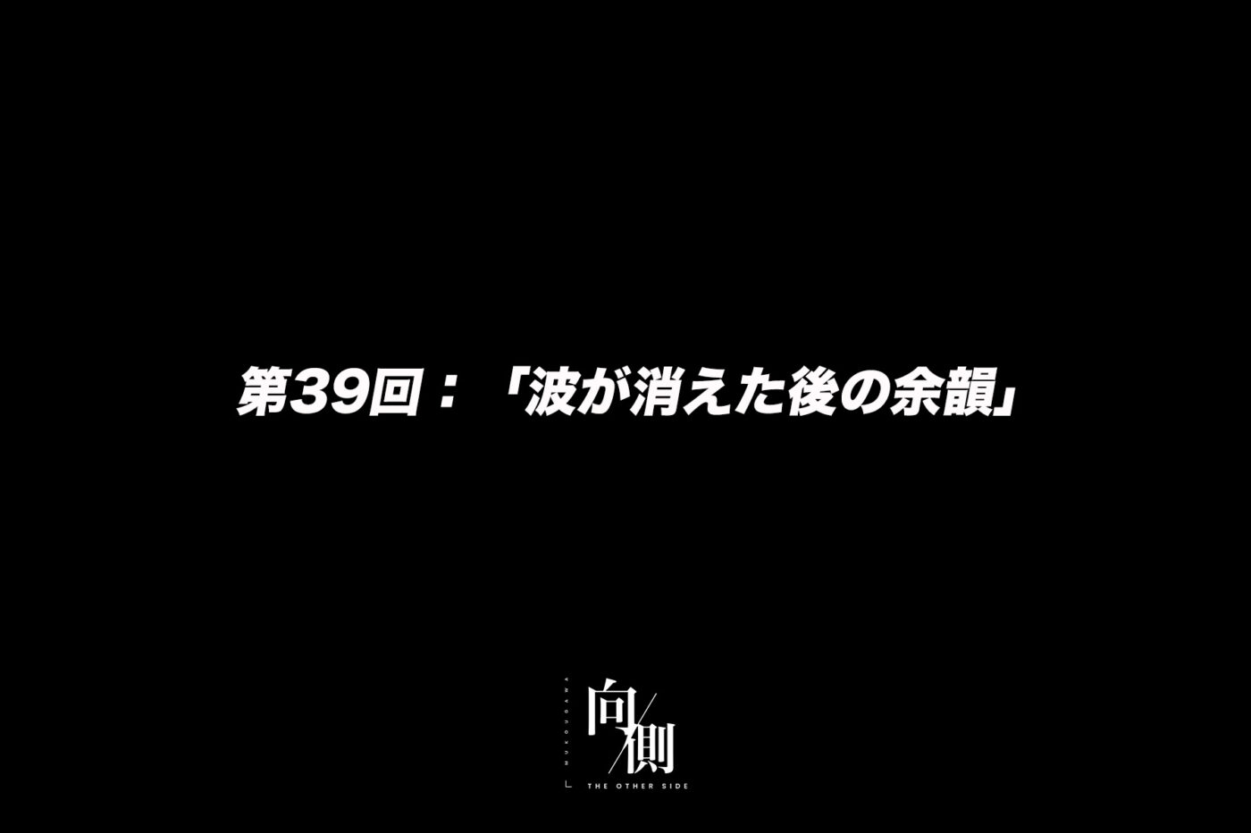 「波が消えた後の余韻」